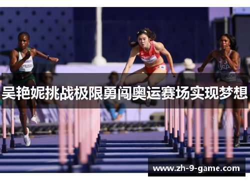 吴艳妮挑战极限勇闯奥运赛场实现梦想