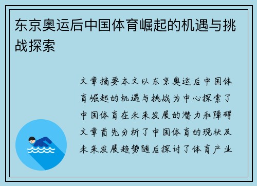 东京奥运后中国体育崛起的机遇与挑战探索