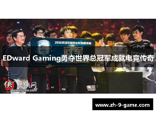 EDward Gaming勇夺世界总冠军成就电竞传奇