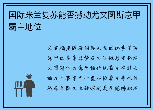 国际米兰复苏能否撼动尤文图斯意甲霸主地位