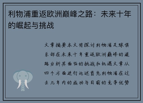 利物浦重返欧洲巅峰之路：未来十年的崛起与挑战