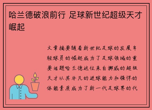 哈兰德破浪前行 足球新世纪超级天才崛起