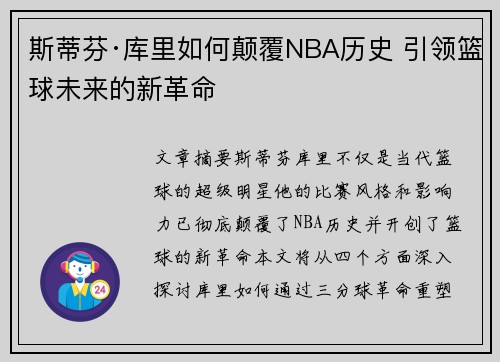 斯蒂芬·库里如何颠覆NBA历史 引领篮球未来的新革命