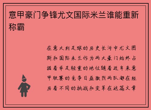 意甲豪门争锋尤文国际米兰谁能重新称霸