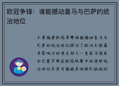 欧冠争锋：谁能撼动皇马与巴萨的统治地位
