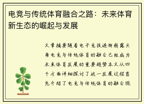 电竞与传统体育融合之路：未来体育新生态的崛起与发展