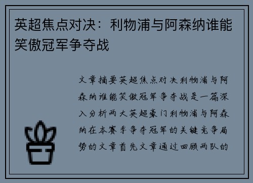 英超焦点对决：利物浦与阿森纳谁能笑傲冠军争夺战