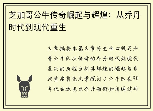芝加哥公牛传奇崛起与辉煌：从乔丹时代到现代重生
