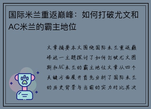 国际米兰重返巅峰：如何打破尤文和AC米兰的霸主地位