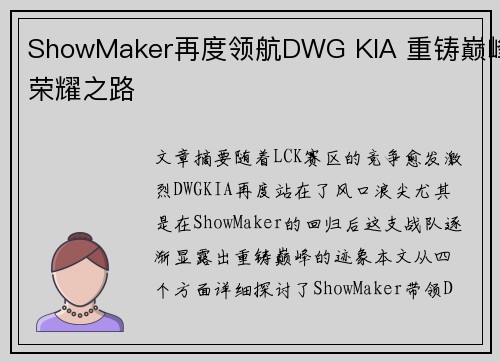 ShowMaker再度领航DWG KIA 重铸巅峰荣耀之路
