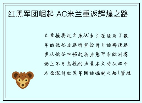 红黑军团崛起 AC米兰重返辉煌之路