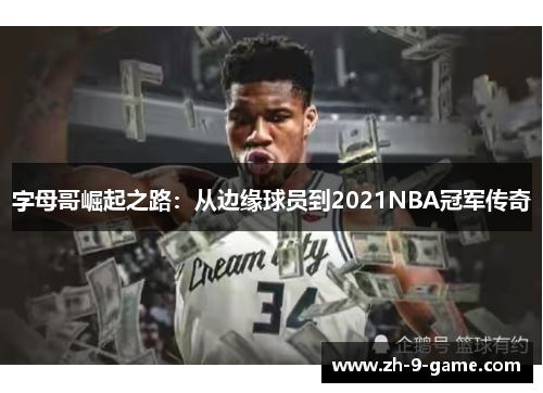 字母哥崛起之路：从边缘球员到2021NBA冠军传奇