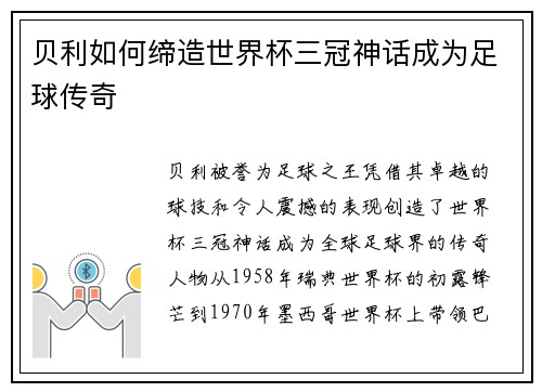 贝利如何缔造世界杯三冠神话成为足球传奇