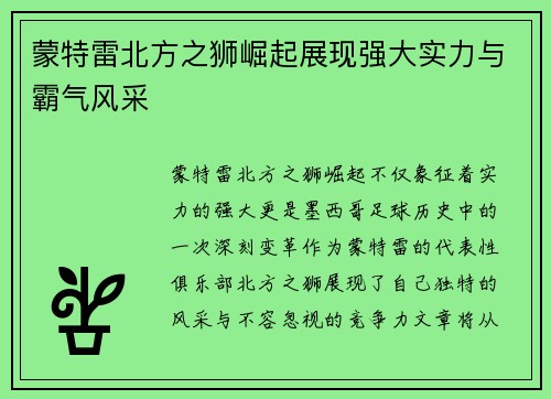 蒙特雷北方之狮崛起展现强大实力与霸气风采