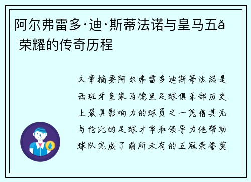 阿尔弗雷多·迪·斯蒂法诺与皇马五冠荣耀的传奇历程
