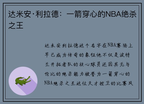 达米安·利拉德：一箭穿心的NBA绝杀之王