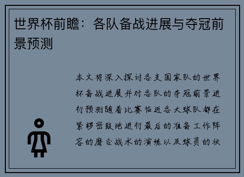 世界杯前瞻：各队备战进展与夺冠前景预测