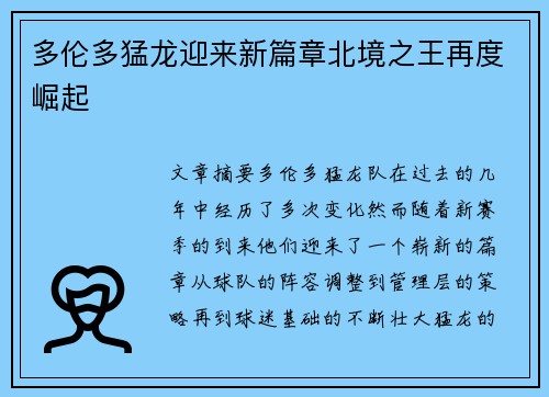 多伦多猛龙迎来新篇章北境之王再度崛起