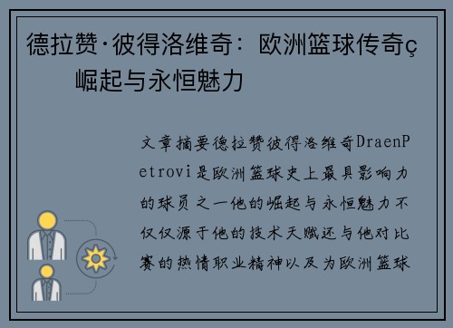 德拉赞·彼得洛维奇：欧洲篮球传奇的崛起与永恒魅力