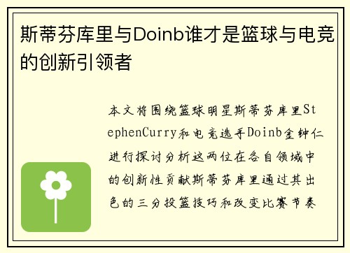 斯蒂芬库里与Doinb谁才是篮球与电竞的创新引领者