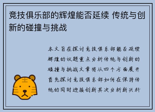 竞技俱乐部的辉煌能否延续 传统与创新的碰撞与挑战