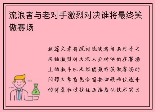 流浪者与老对手激烈对决谁将最终笑傲赛场
