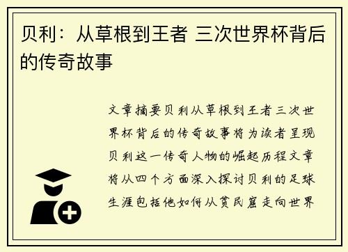 贝利：从草根到王者 三次世界杯背后的传奇故事