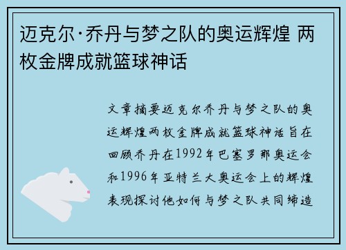 迈克尔·乔丹与梦之队的奥运辉煌 两枚金牌成就篮球神话
