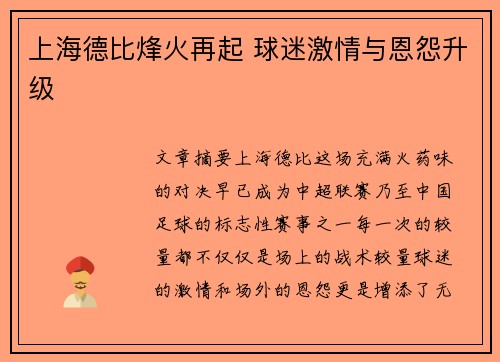 上海德比烽火再起 球迷激情与恩怨升级