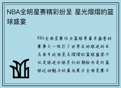 NBA全明星赛精彩纷呈 星光熠熠的篮球盛宴
