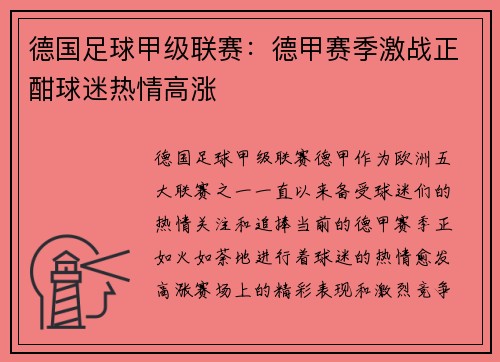 德国足球甲级联赛：德甲赛季激战正酣球迷热情高涨