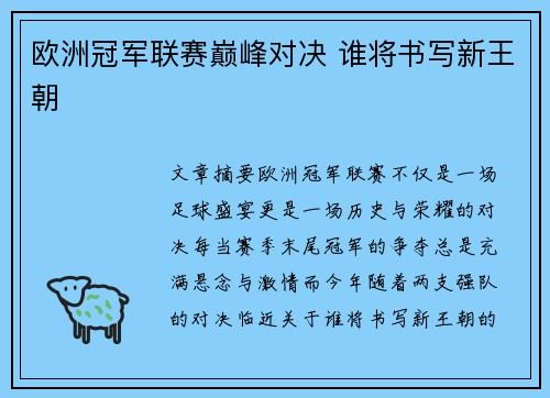 欧洲冠军联赛巅峰对决 谁将书写新王朝