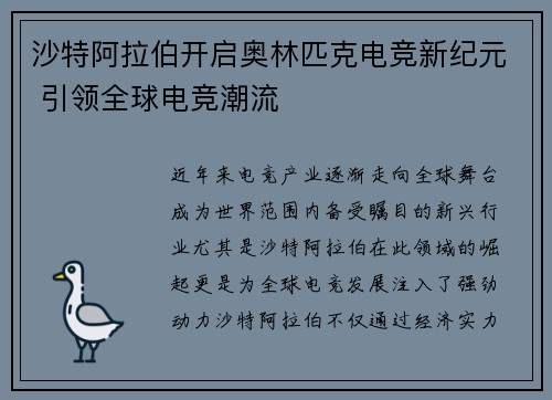 沙特阿拉伯开启奥林匹克电竞新纪元 引领全球电竞潮流