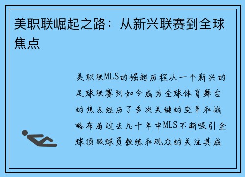 美职联崛起之路：从新兴联赛到全球焦点