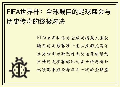 FIFA世界杯：全球瞩目的足球盛会与历史传奇的终极对决