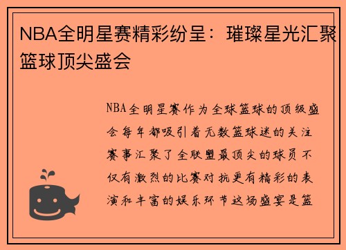 NBA全明星赛精彩纷呈：璀璨星光汇聚篮球顶尖盛会
