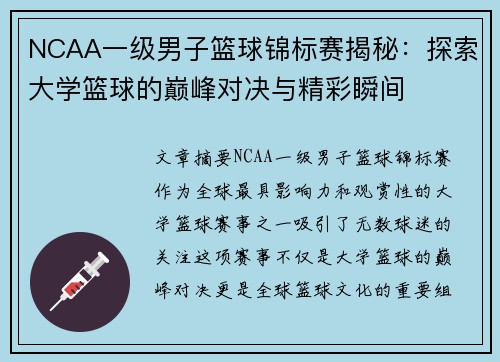 NCAA一级男子篮球锦标赛揭秘：探索大学篮球的巅峰对决与精彩瞬间
