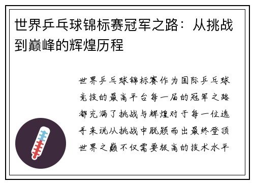 世界乒乓球锦标赛冠军之路：从挑战到巅峰的辉煌历程