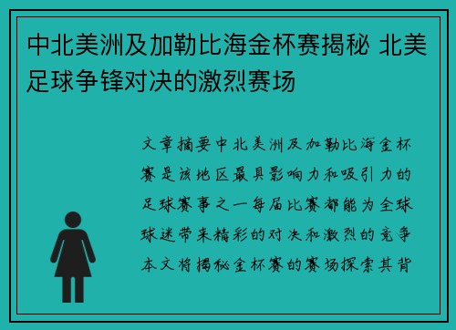 中北美洲及加勒比海金杯赛揭秘 北美足球争锋对决的激烈赛场