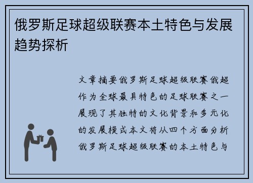 俄罗斯足球超级联赛本土特色与发展趋势探析