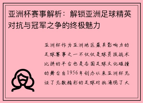 亚洲杯赛事解析：解锁亚洲足球精英对抗与冠军之争的终极魅力