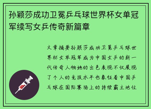 孙颖莎成功卫冕乒乓球世界杯女单冠军续写女乒传奇新篇章