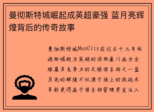 曼彻斯特城崛起成英超豪强 蓝月亮辉煌背后的传奇故事