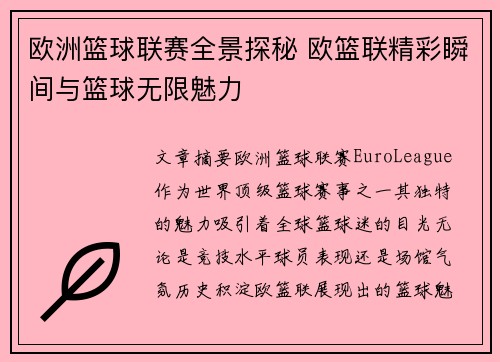 欧洲篮球联赛全景探秘 欧篮联精彩瞬间与篮球无限魅力