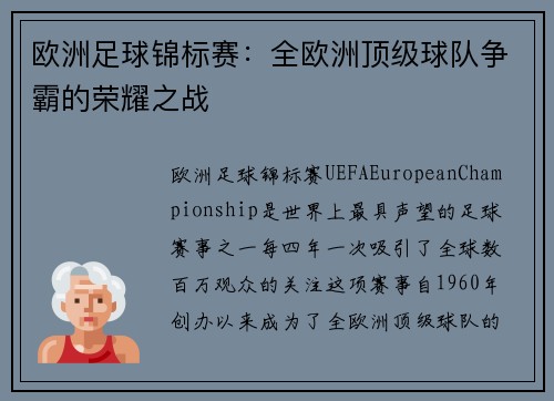 欧洲足球锦标赛：全欧洲顶级球队争霸的荣耀之战