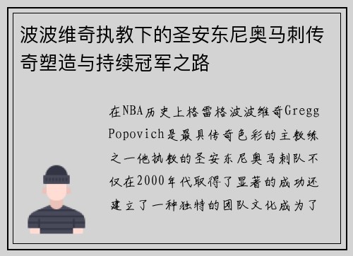 波波维奇执教下的圣安东尼奥马刺传奇塑造与持续冠军之路