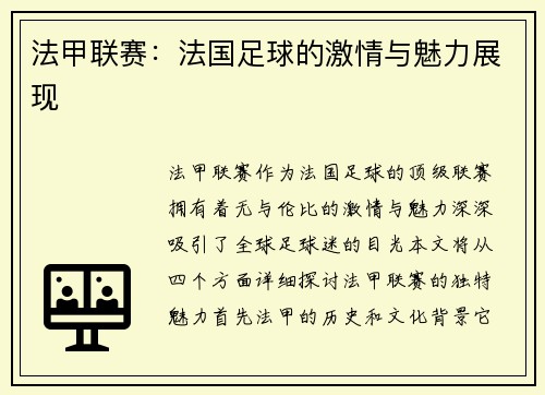 法甲联赛：法国足球的激情与魅力展现