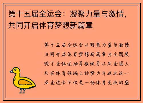 第十五届全运会：凝聚力量与激情，共同开启体育梦想新篇章