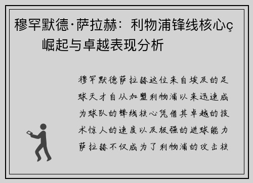 穆罕默德·萨拉赫：利物浦锋线核心的崛起与卓越表现分析