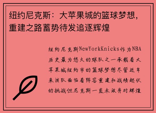 纽约尼克斯：大苹果城的篮球梦想，重建之路蓄势待发追逐辉煌